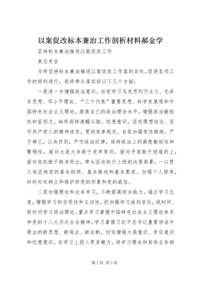 以案促改标本兼治工作剖析材料郝金学.docx