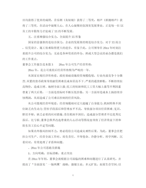 2023年董事会工作报告范本.docx