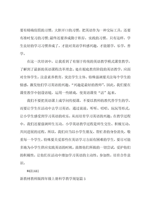 新教材教科版四年级上册科学教学计划5篇