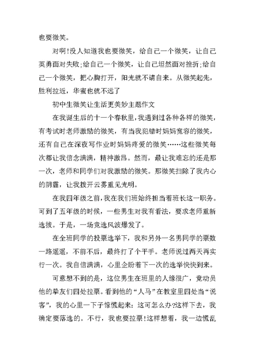 2021初中生微笑让生活更美好主题作文