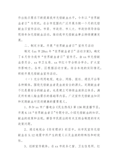 献血宣传活动总结.docx