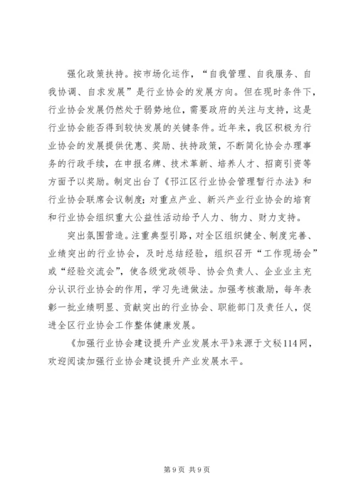 加强行业协会建设提升产业发展水平 (2).docx