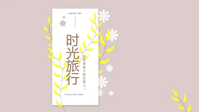 文艺小清新时光旅行电子相册动态PPT