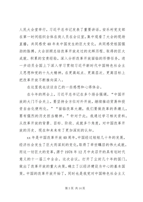 学习观看《庆祝改革开放40周年大会》心得体会七篇.docx