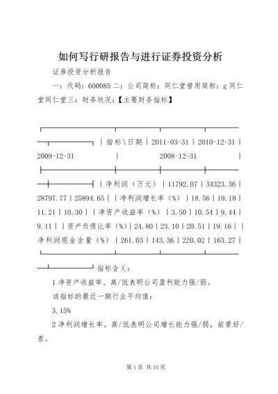 如何写行研报告与进行证券投资分析 (5).docx