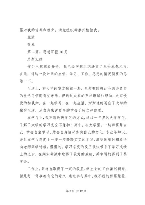 第一篇：思想汇报XX年10月.docx