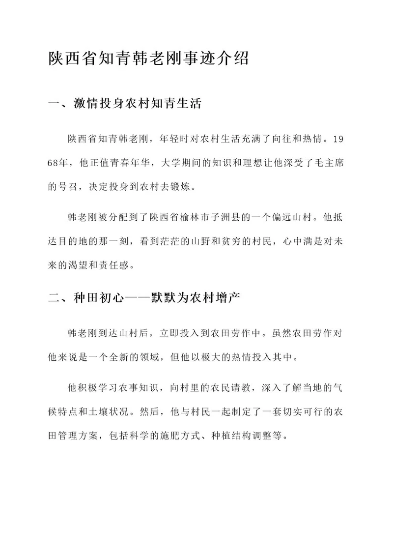 陕西省知青韩老刚事迹介绍