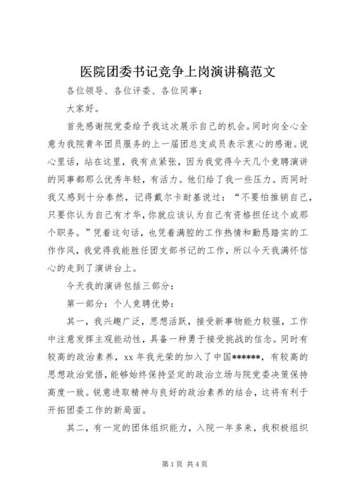 医院团委书记竞争上岗演讲稿范文.docx