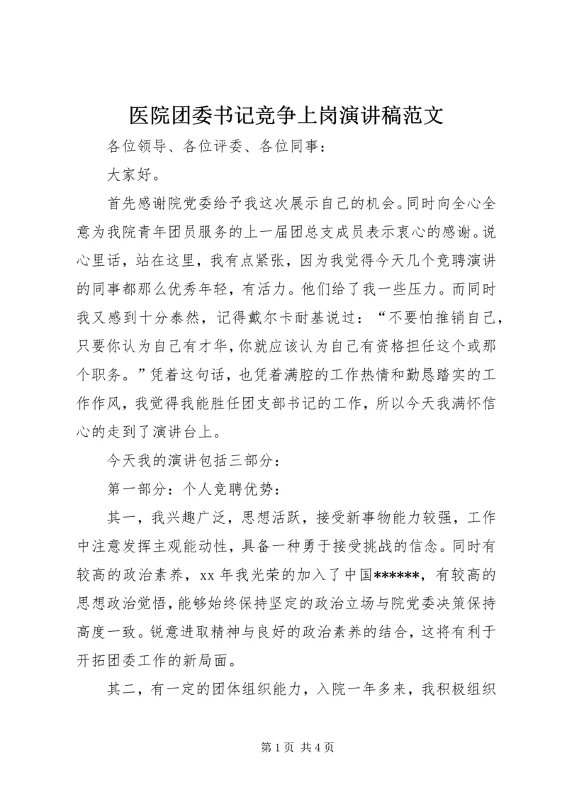 医院团委书记竞争上岗演讲稿范文.docx