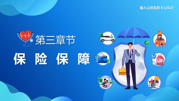 保单整理分享保险知识PPT模板