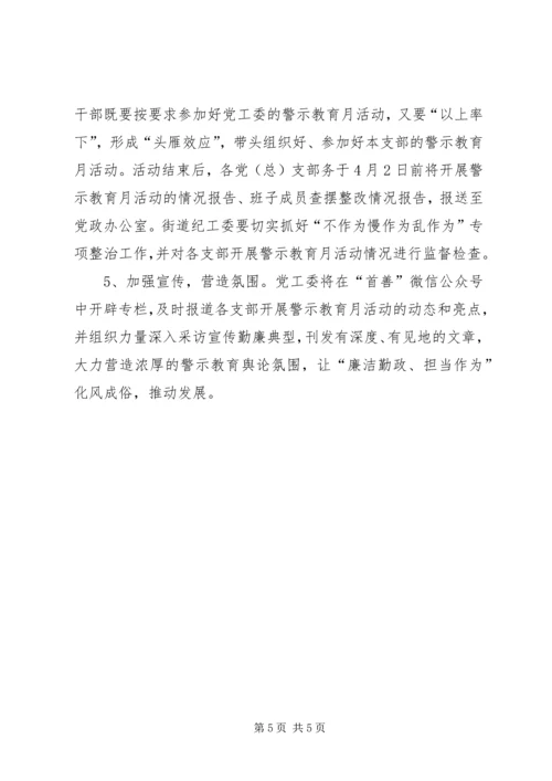 街道党工委警示教育月活动方案.docx