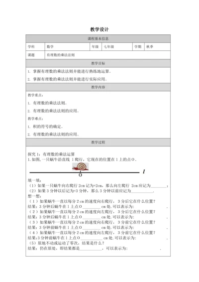 1.4.1 第1课时 有理数的乘法法则 教学设计