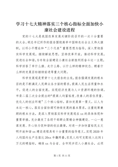 学习十七大精神落实三个核心指标全面加快小康社会建设进程.docx