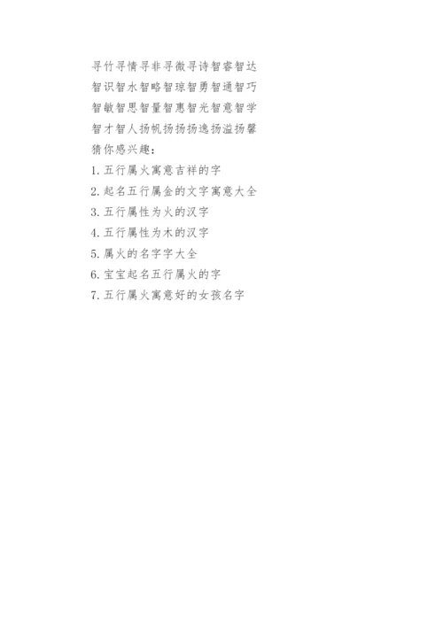 起名五行属火的字寓意大全.docx