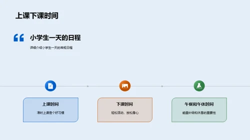 小学生生活全解析