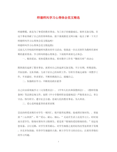 精编师德师风学习心得体会范文精选.docx