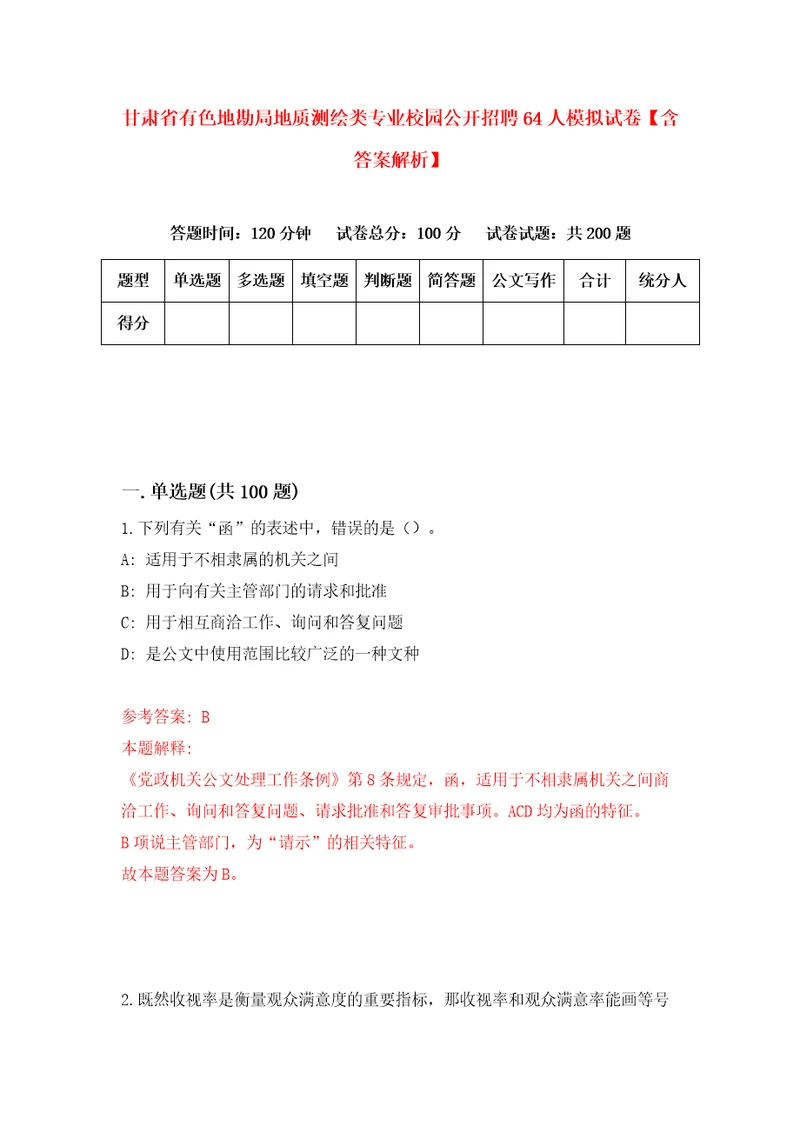 甘肃省有色地勘局地质测绘类专业校园公开招聘64人模拟试卷含答案解析3