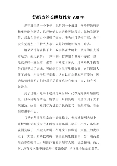 奶奶点的长明灯作文900字.docx