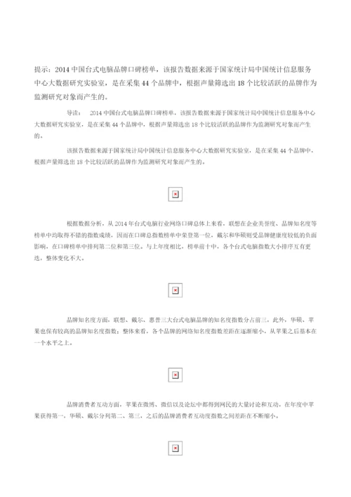 中国台式电脑品牌口碑榜单.docx