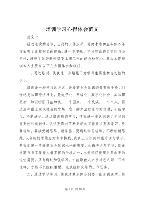 培训学习心得体会范文 (3).docx
