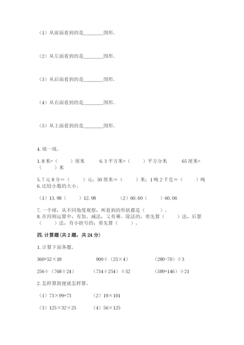 人教版四年级下册数学期中测试卷【综合题】.docx