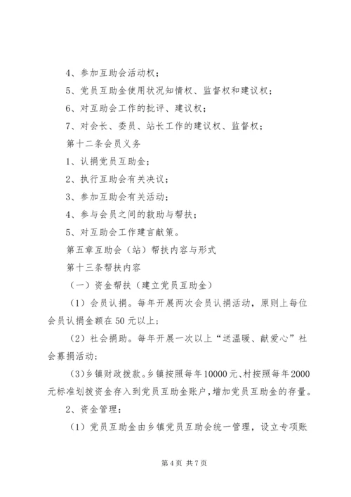 乡镇工业园区党员互助制度.docx