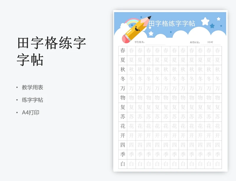 田字格练字字帖