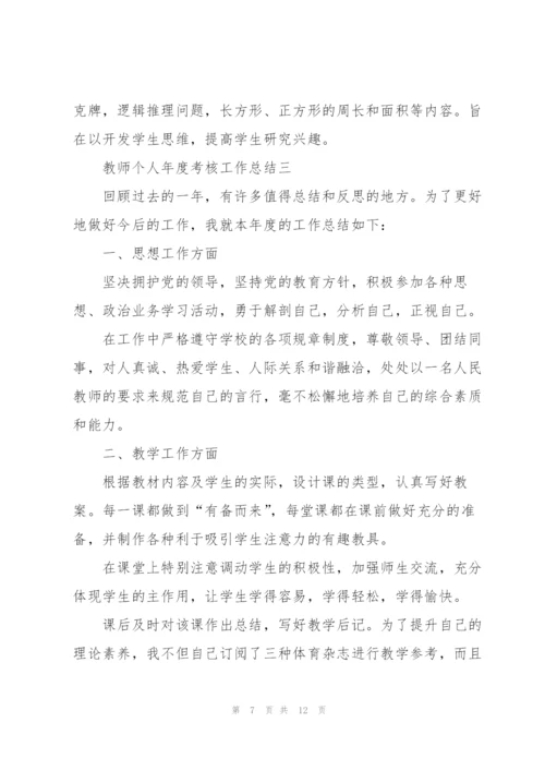 2022教师个人年度考核工作总结.docx