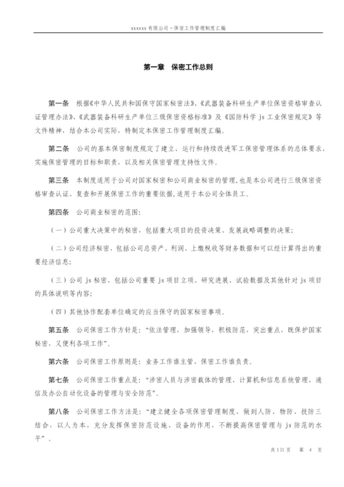 公司保密工作管理制度汇编.docx