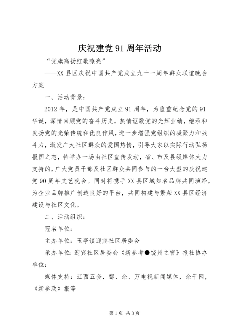 庆祝建党91周年活动 (3).docx