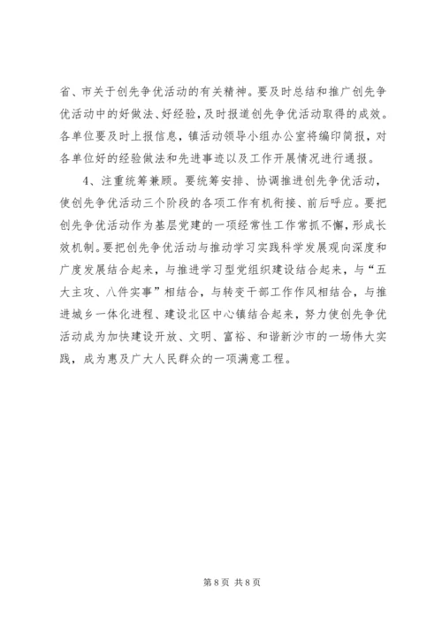 镇开展创先争优实施方案 (2).docx