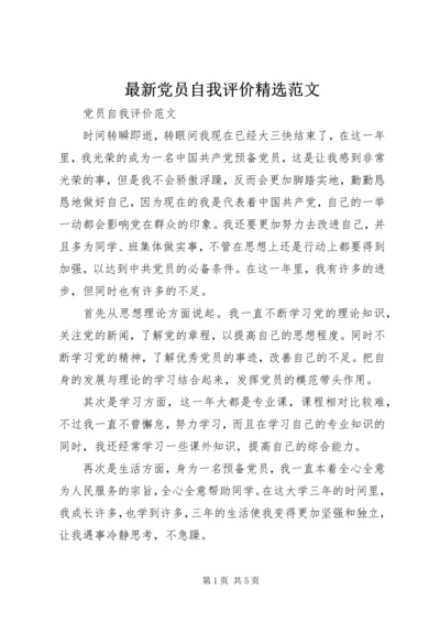 最新党员自我评价精选范文.docx