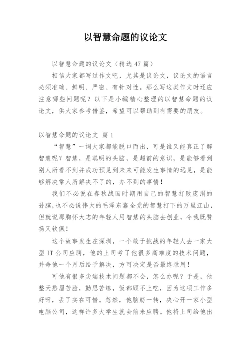 以智慧命题的议论文.docx
