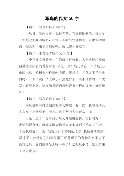 写鸟的作文50字.docx