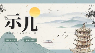 部编版五年级上册示儿课件PPT模板