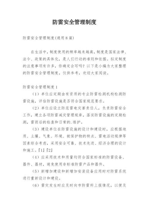 防雷安全管理制度_2.docx