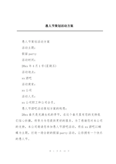 愚人节策划活动方案.docx