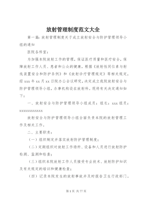 放射管理制度范文大全.docx