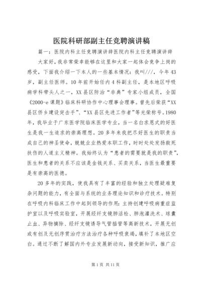 医院科研部副主任竞聘演讲稿.docx