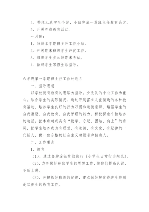 六年级第一学期班主任工作计划.docx