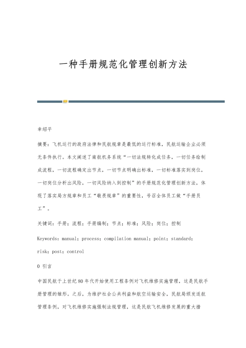 一种手册规范化管理创新方法.docx