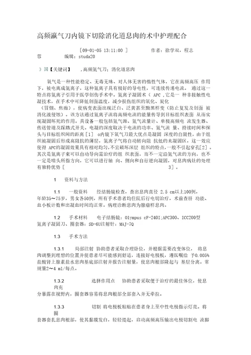 高频氩气刀内镜下切除消化道息肉的术中护理配合