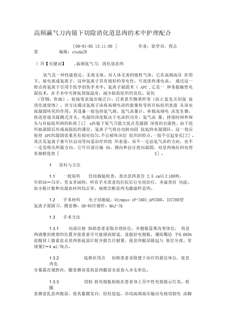 高频氩气刀内镜下切除消化道息肉的术中护理配合