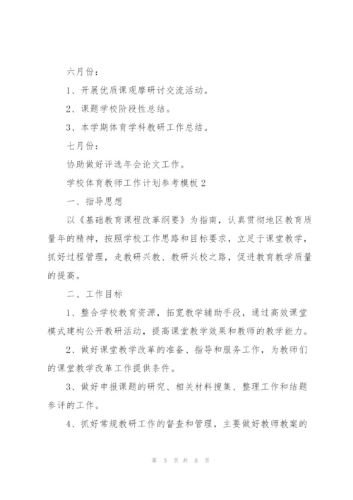 学校体育教师工作计划参考模板.docx