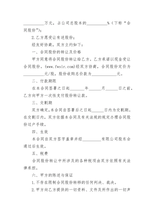 股份转让协议书范本.docx