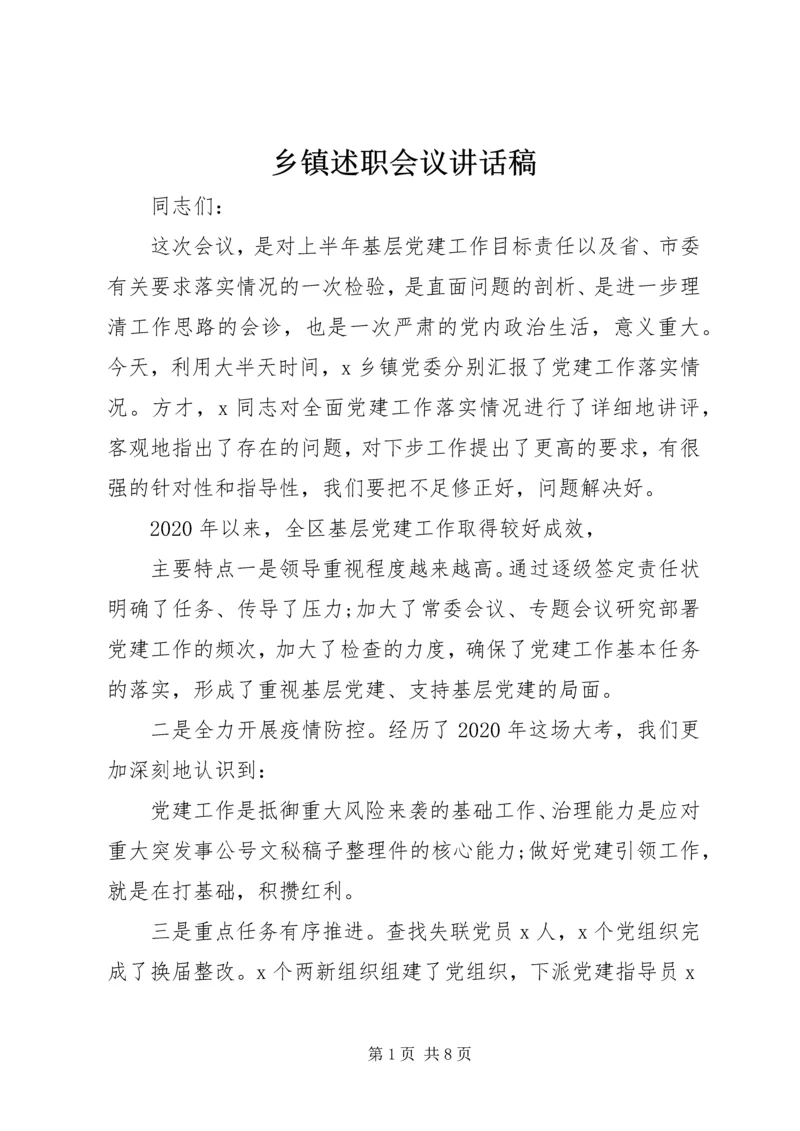 乡镇述职会议致辞稿.docx