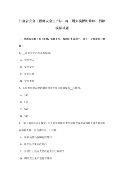 2023年甘肃省安全工程师安全生产法施工用大模板的堆放拆除模拟试题.docx