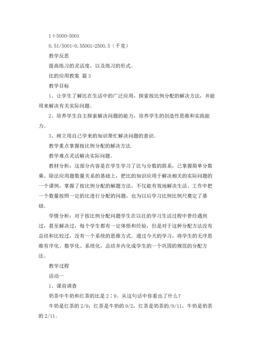 比的应用教案三篇.docx