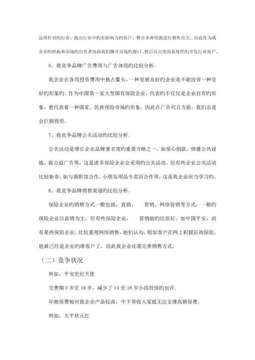 国寿鸿运少儿两全保险产品营销策划书.docx