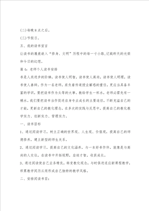 教师读书计划个人小学